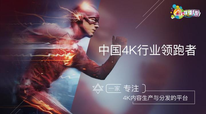 知名制作人王紫建加盟4K花園 以?xún)?nèi)容IP化賦能4K發(fā)展