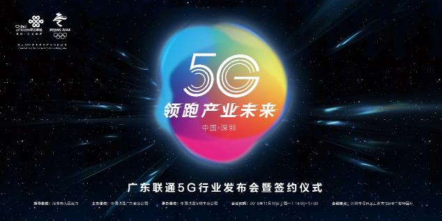 5G起飛、領(lǐng)跑產(chǎn)業(yè)未來，廣東5G行業(yè)發(fā)布會在深圳召開！
