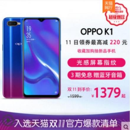 OPPO K1雙十一新配色新優(yōu)惠，最低1379元搶購(gòu)屏幕指紋爆款