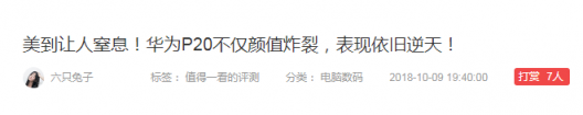 聊一聊，華為P20 Pro為何能被什么值得買滿分推薦！