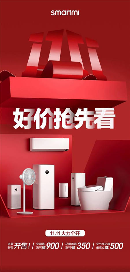 smartmi智米雙11狂歡特惠倒計(jì)時(shí) 全場最高直降900元