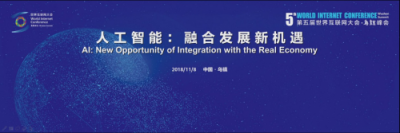 世界互聯(lián)網(wǎng)大會人工智能分論壇，碼隆科技展望AI打造智能“龍骨”