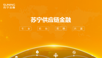 科技加持，專(zhuān)注縫隙業(yè)務(wù)，蘇寧供應(yīng)鏈金融雙11大受歡迎