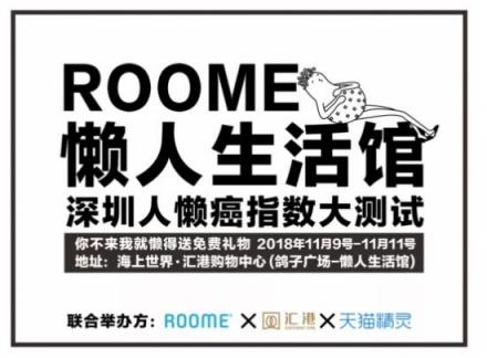 ROOME雙11狂歡：年輕人越來越懶！線下懶人福利館等你來！