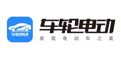 車輪電動：專注新能源汽車產(chǎn)業(yè) 為行業(yè)發(fā)展添助力