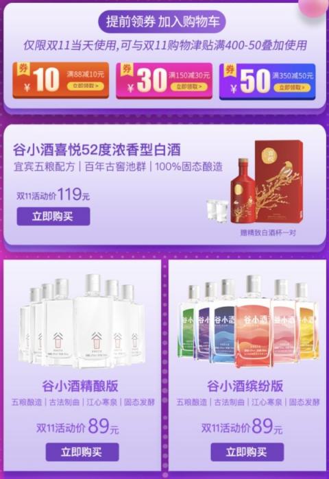 天貓雙11，谷小酒旗艦店讓利大促，現(xiàn)金紅包送不停