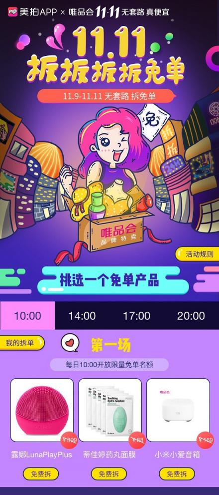 美拍雙十一活動(dòng)上線，“拆播”內(nèi)容成電商營(yíng)銷(xiāo)新爆點(diǎn)