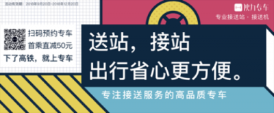 專業(yè)接送站品牌——伙力專車，強勢登陸高鐵廣告