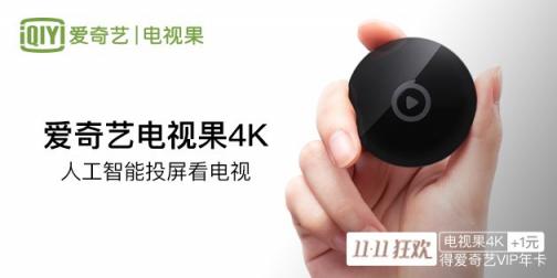 “投屏王”愛奇藝電視果受追捧，《新知妙想+》的選擇