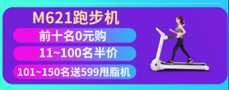雙11干票大的！美國(guó)伊尚跑步機(jī)0元送！還有比這狂的嗎？