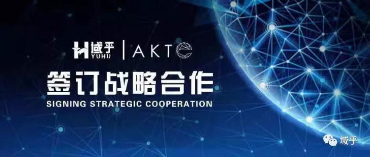 域乎與AKTE戰(zhàn)略合作，探索區(qū)塊鏈+食品溯源行業(yè)新標(biāo)準(zhǔn)