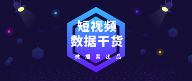 微播易：超全！從2018年Q3短視頻行業(yè)數(shù)據(jù)，看2019年5大趨勢