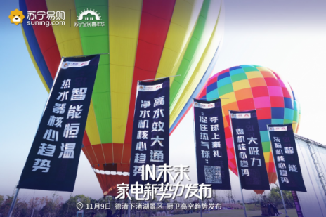 雙十一蘇寧上天，高空發(fā)布廚衛(wèi)行業(yè)新趨勢(shì)