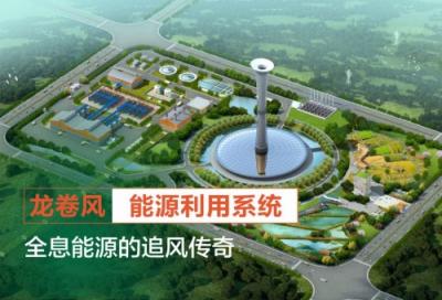 全息能源:致敬中國(guó)科學(xué)家 獻(xiàn)禮改革開放40周年