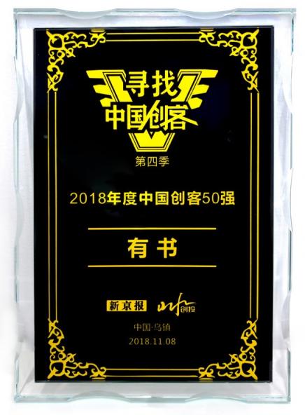 ??知識(shí)服務(wù)行業(yè)黑馬“有書”獲中國(guó)創(chuàng)客50強(qiáng)