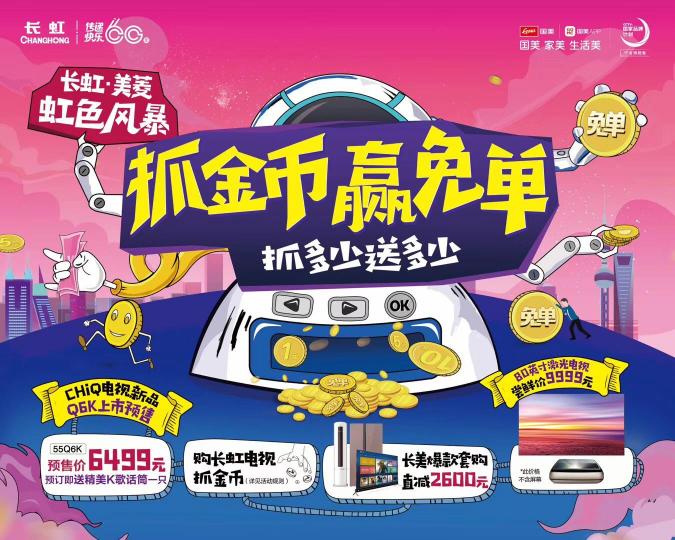 長(zhǎng)虹“虹色風(fēng)暴” 來(lái)國(guó)美抓金幣贏免單