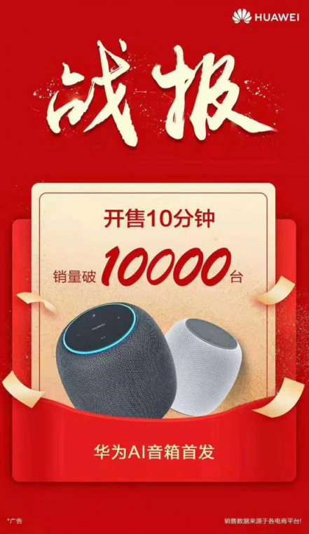 華為AI音箱火爆開售，網(wǎng)友：再也看不上那些智能喇叭