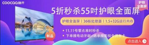5折秒殺55吋護(hù)眼新品，酷開電視蘇寧雙11搶購(gòu)攻略