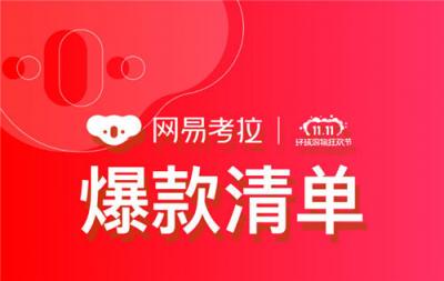 “雙11”倒計時前誰更受關(guān)注，網(wǎng)易考拉爆款清單泄漏天機(jī)