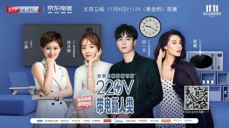 京東電器攜手北京衛(wèi)視，雙11聯(lián)合打造《220V帶電新人類》節(jié)目