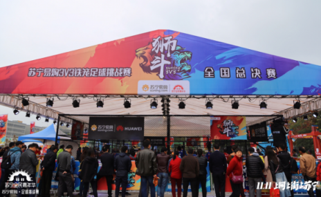 燃情雙十一，蘇寧獅斗足球賽完美收官