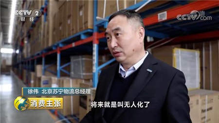 央視點贊蘇寧物流 智慧零售成雙十一“購物車”守護者