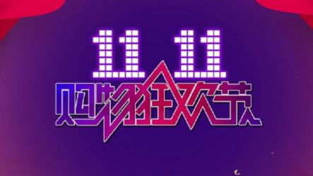 雙十一購(gòu)物狂歡，UONI由利重磅讓利