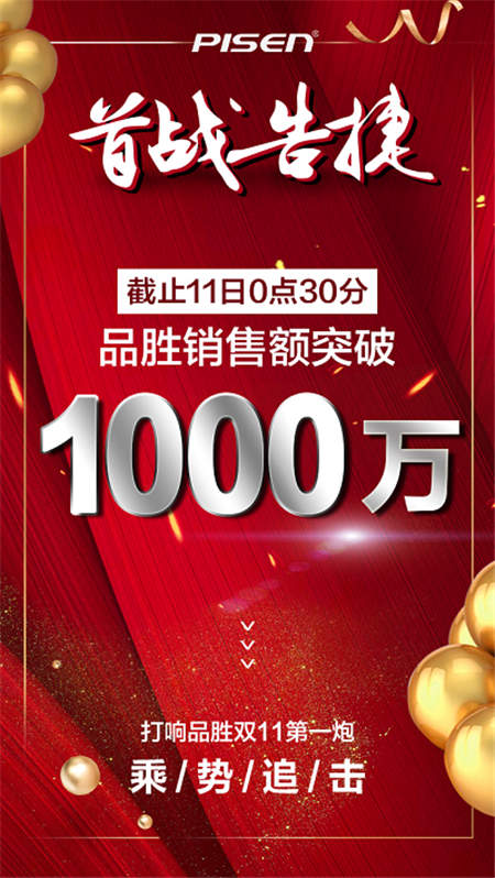 凱歌高奏送捷報(bào)，品勝雙十一半小時(shí)銷量破千萬(wàn)