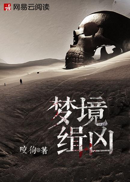網(wǎng)易云閱讀首創(chuàng)IP聯(lián)動(dòng)新玩法，咬狗《夢(mèng)境緝兇》推出同名劇本殺游戲