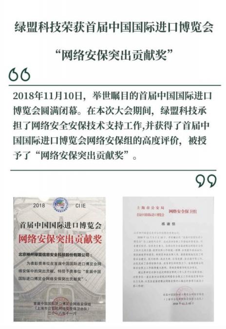 全力護(hù)航｜綠盟科技榮獲首屆中國國際進(jìn)口博覽會(huì)網(wǎng)絡(luò)安保突出貢獻(xiàn)獎(jiǎng)