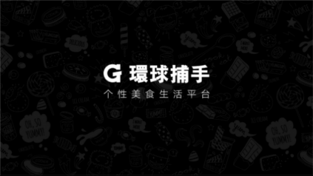 環(huán)球捕手雙11GMV破5億，社交電商黑馬的前世今生