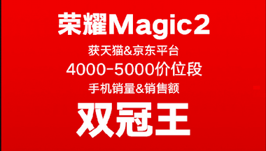 榮耀Magic2占位雙十一雙冠王！助力榮耀手機(jī)贏大滿貫