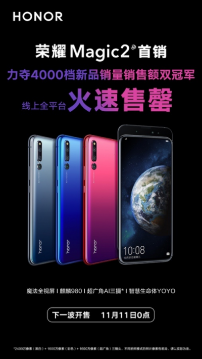 榮耀Magic2占位雙十一雙冠王！助力榮耀手機(jī)贏大滿貫