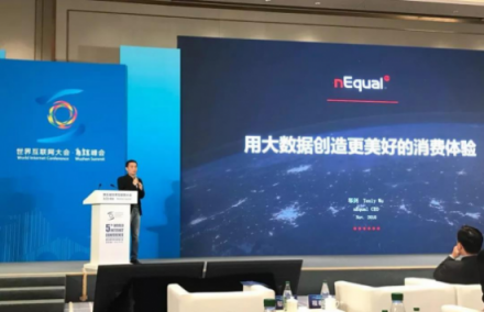 nEqual CEO 鄔劍 出席世界互聯(lián)網(wǎng)大會(huì)，倡導(dǎo)用大數(shù)據(jù)創(chuàng)建更美好的消費(fèi)體驗(yàn)