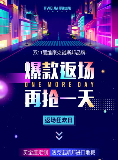 麗維家強(qiáng)力賦能流量，無邊界渠道實(shí)力取勝雙11！