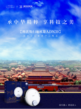 科沃斯機(jī)器人X故宮：牽帝王針線，繡智能天下