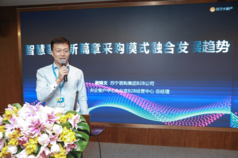 雙十一企業(yè)采購人齊聚蘇寧，共譜智慧零售新篇章
