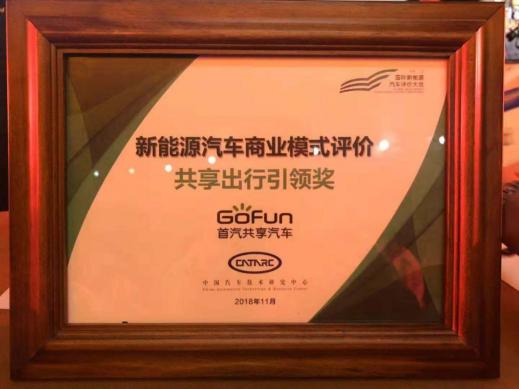 GoFun出行榮獲國際新能源汽車用戶評價大會“共享汽車出行引領獎”