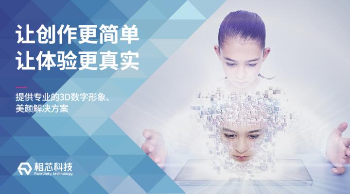 虛擬社交成95后新寵，相芯科技3D技術(shù)正引領(lǐng)下一代社交新玩法
