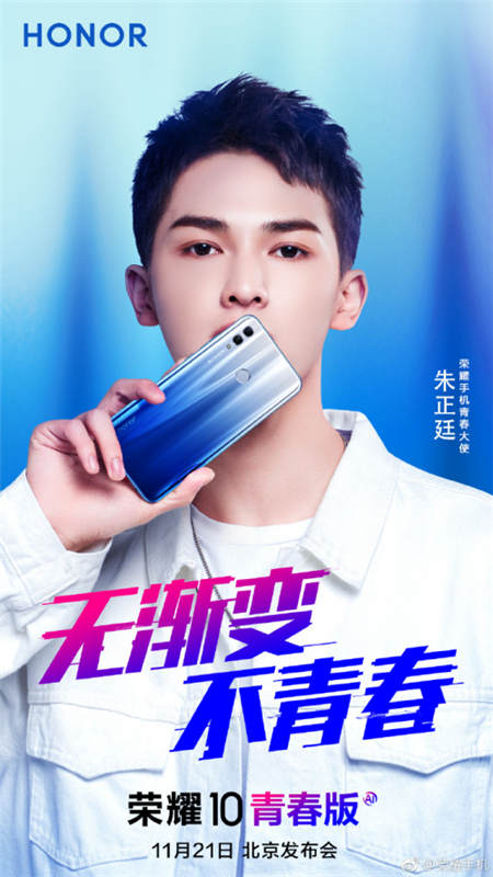 無漸變不青春，榮耀10青春版11月21日北京發(fā)布