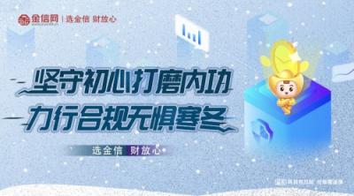 金信網(wǎng)：堅(jiān)守初心打磨內(nèi)功 力行合規(guī)無(wú)懼寒冬