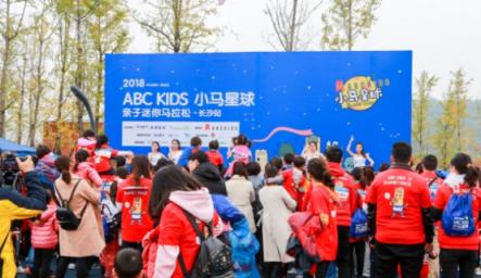 ABC KIDS小馬星球親子馬拉松長沙站，發(fā)現(xiàn)幼兒運動新方式