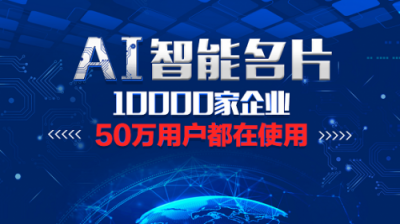 快印客AI人工智能名片，解決流量變現(xiàn)問題