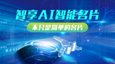 快印客AI人工智能名片，解決流量變現(xiàn)問題