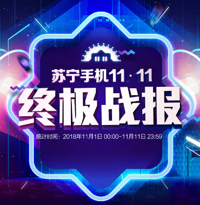 蘇寧手機(jī)雙十一終極戰(zhàn)報(bào):蘋果華為雙C位奪冠