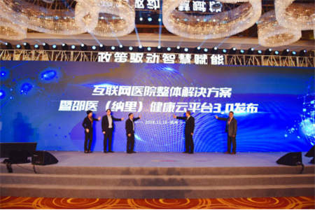 互聯(lián)網(wǎng)醫(yī)院整體解決方案暨邵醫(yī)（納里）健康云平臺3.0正式發(fā)布，聚力賦能互聯(lián)網(wǎng)醫(yī)療新生態(tài)