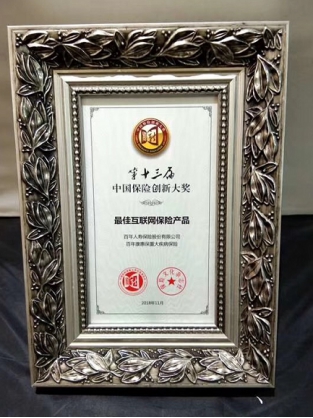 “康惠保”榮獲第十三屆中國保險(xiǎn)創(chuàng)新大獎(jiǎng)“最佳互聯(lián)網(wǎng)保險(xiǎn)產(chǎn)品”獎(jiǎng)項(xiàng)