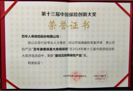 “康惠?！睒s獲第十三屆中國保險(xiǎn)創(chuàng)新大獎(jiǎng)“最佳互聯(lián)網(wǎng)保險(xiǎn)產(chǎn)品”獎(jiǎng)項(xiàng)
