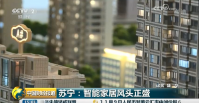 央視點贊蘇寧智能家居Biu OS：直擊行業(yè)痛點，實現(xiàn)跨品牌互聯(lián)