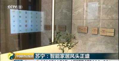 央視點贊蘇寧智能家居Biu OS：直擊行業(yè)痛點，實現(xiàn)跨品牌互聯(lián)